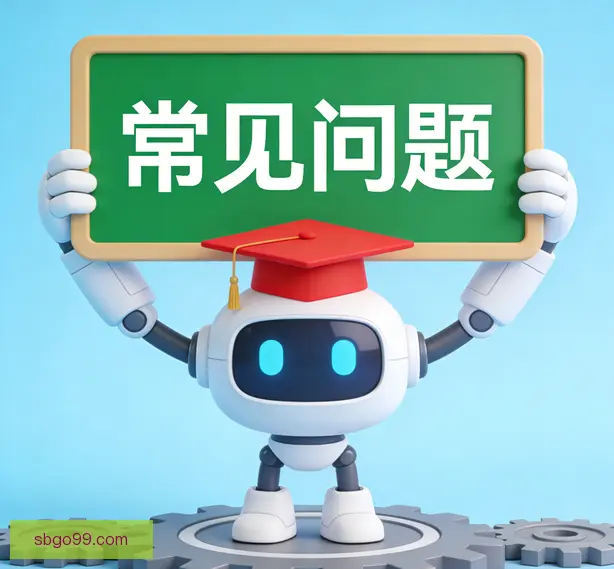 常见问题
