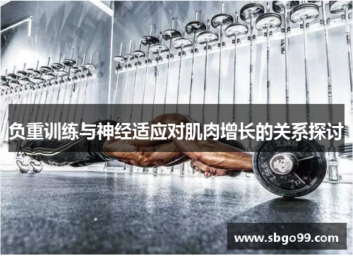 负重训练与神经适应对肌肉增长的关系探讨